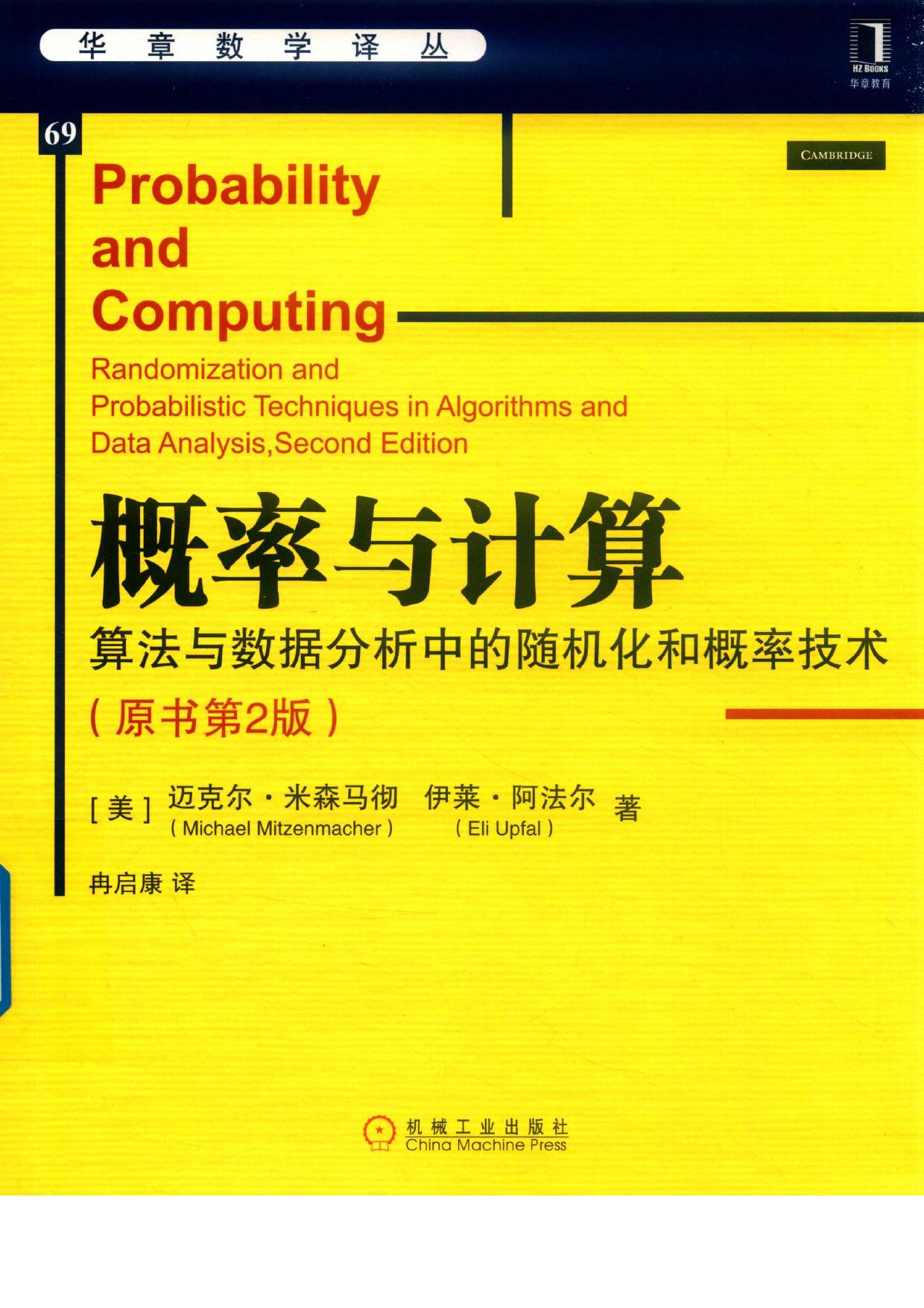 华章数学译丛69概率与计算 算法与数据分析中的随机化和概率技术 原书第2版