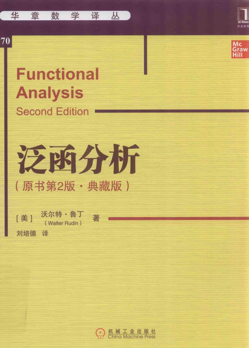 华章数学译丛70泛函分析  原书第2版·典藏版=FUNCTIONAL ANALYSIS SECOND EDITION 14783315