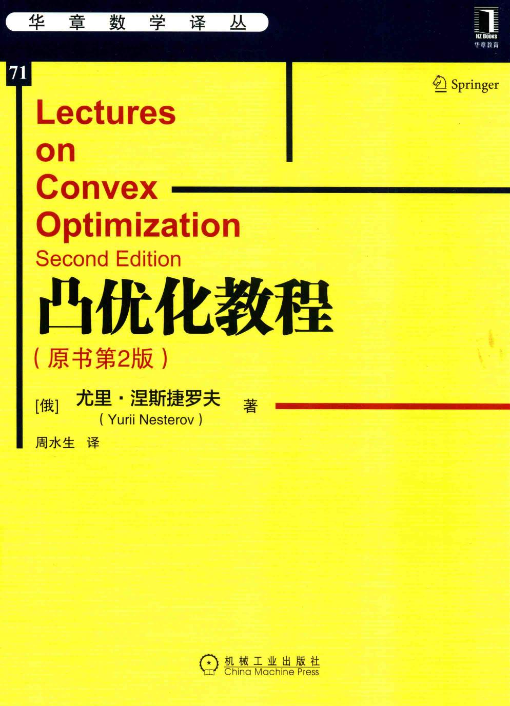 华章数学译丛71凸优化教程  原书第2版 14816918