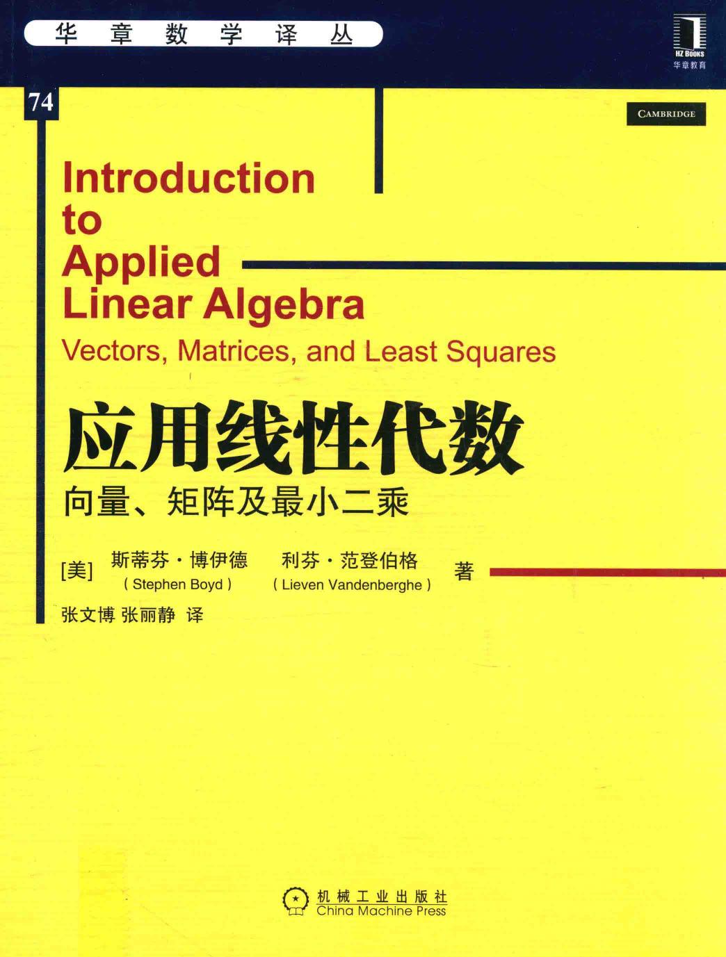 华章数学译丛74应用线性代数 14780682