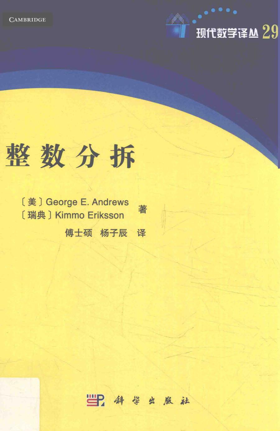 1 1tg2i1vl 现代数学译丛29整数分拆,（美）GeorgeE.Andrews，（瑞典）KimmoEriksson著；傅士硕，杨子辰译,北京：科学出版社 14343229