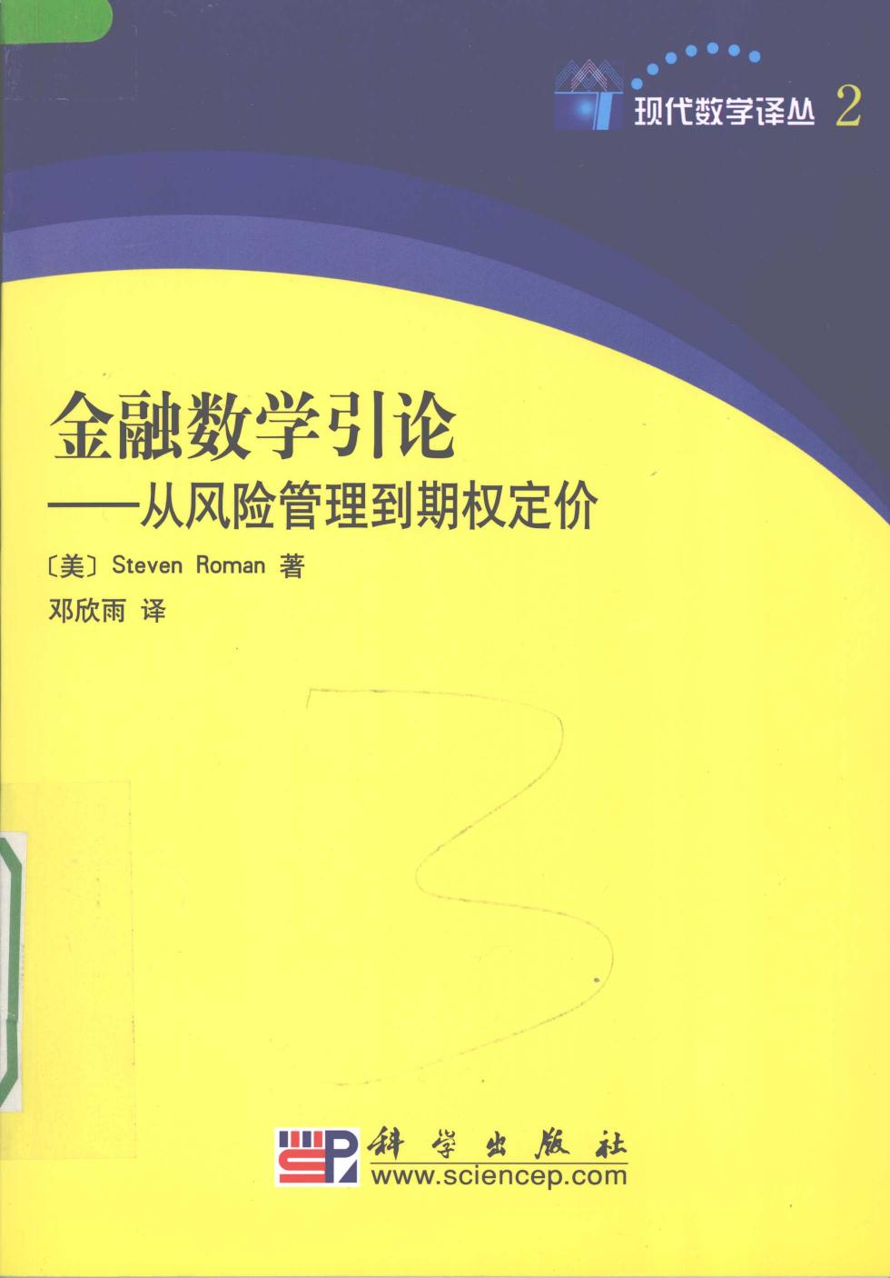 1 52H00n5X 现代数学译丛02金融数学引论：从风险管理到期权定价,（美）Steven Roman著,北京：科学出版社 11958414