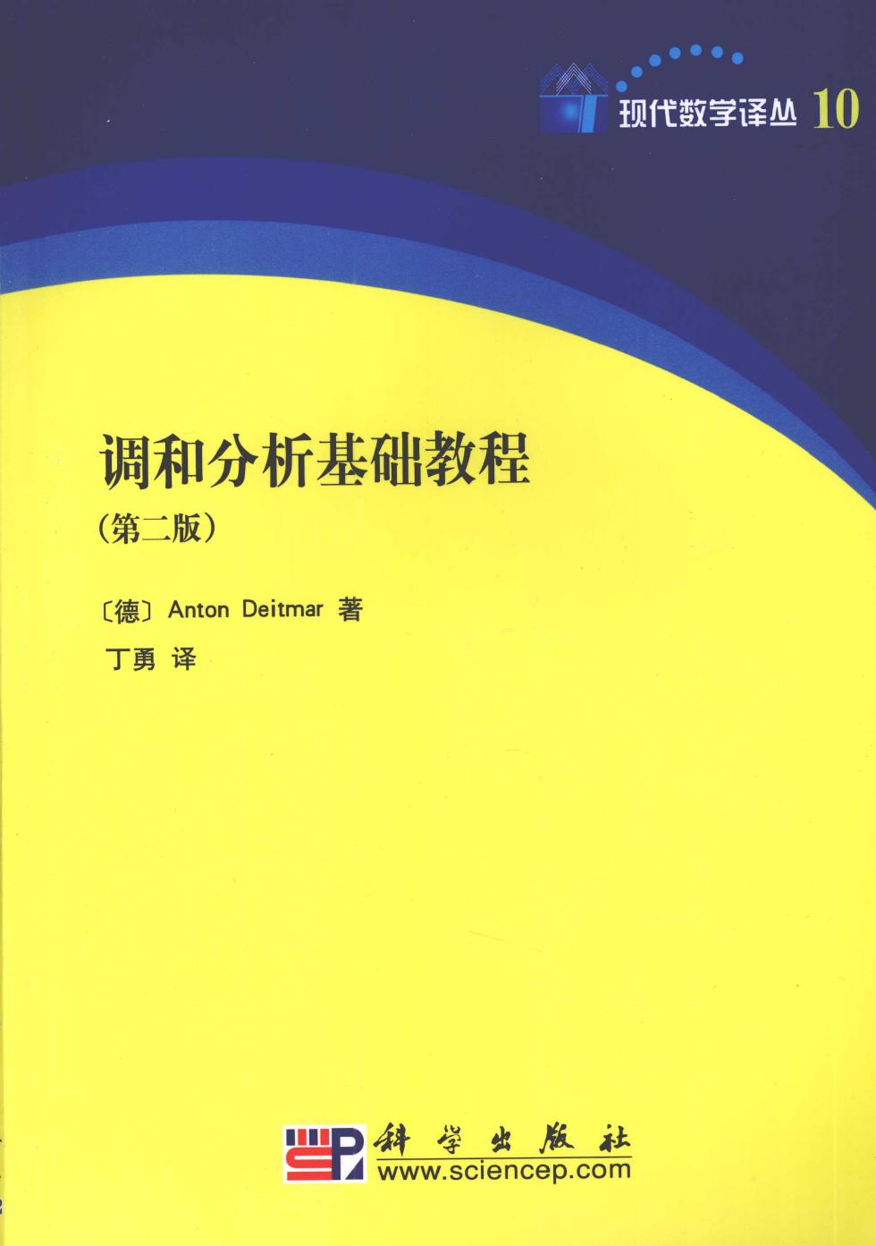 1 5MxfPoLs 现代数学译丛10调和分析基础教程  第2版,（德）AntonDeitmar著；丁勇译,北京：科学出版社 12442754