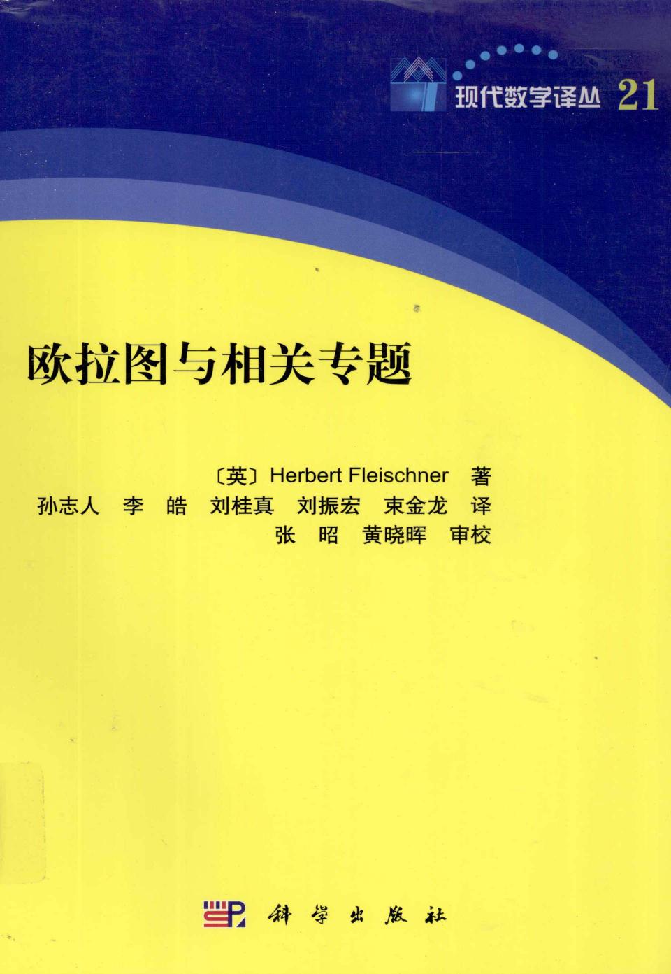 1 ASKbLEtt 现代数学译丛21欧拉图与相关专题,（英）费莱施纳著；孙志人，李皓，刘桂真等译；张昭，黄晓军审校,北京：科学出版社 13054208