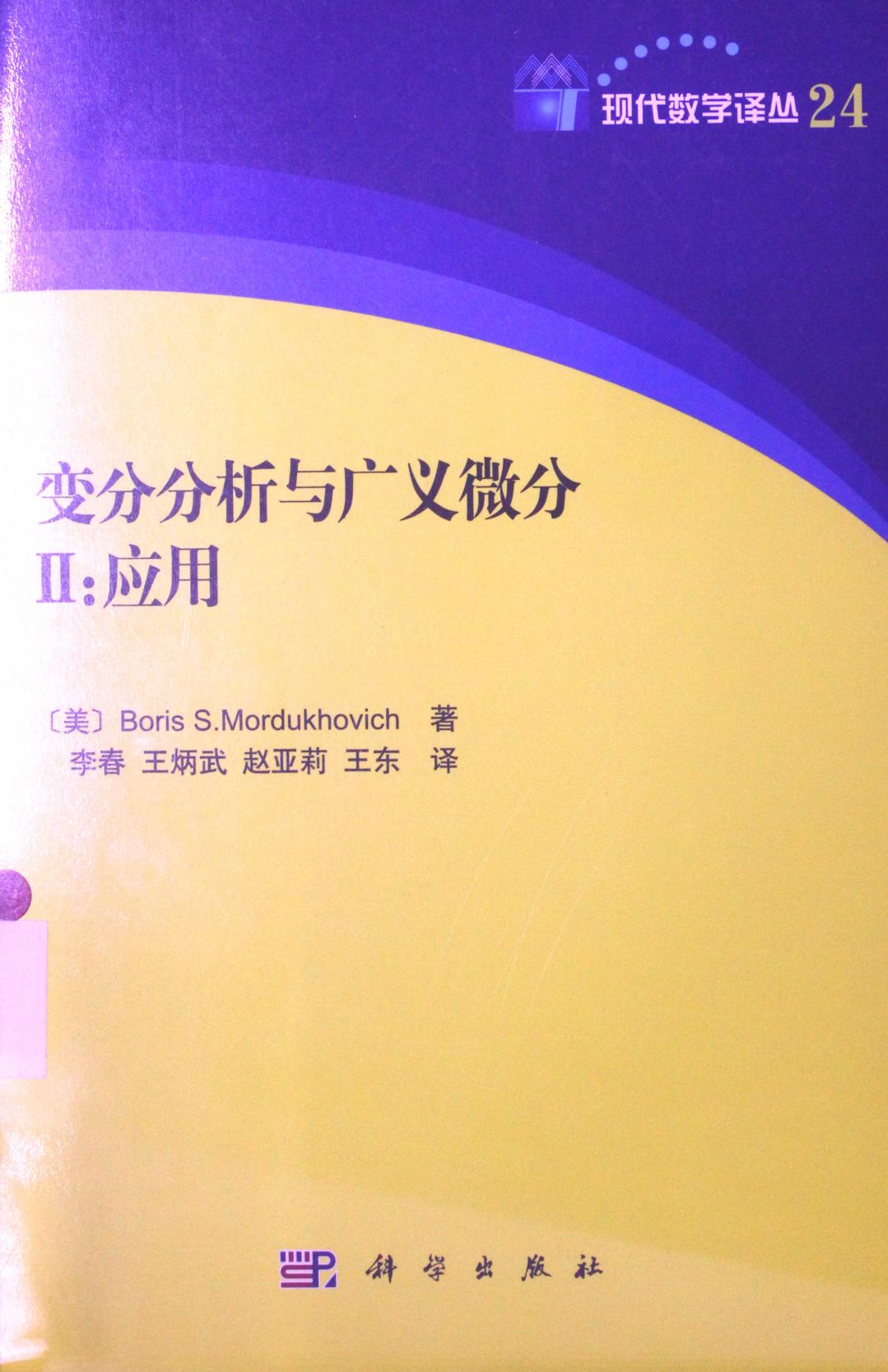 1 dsqQuCRt 现代数学译丛24变分分析与广义微分  2  应用,（美）莫尔杜霍维奇著,北京：科学出版社 13451380