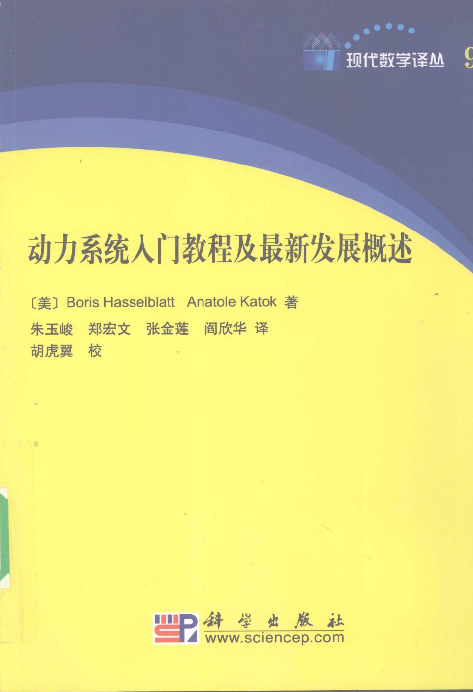 1 fhbIjUFj 现代数学译丛09动力系统入门教程及最新发展概述 12286233