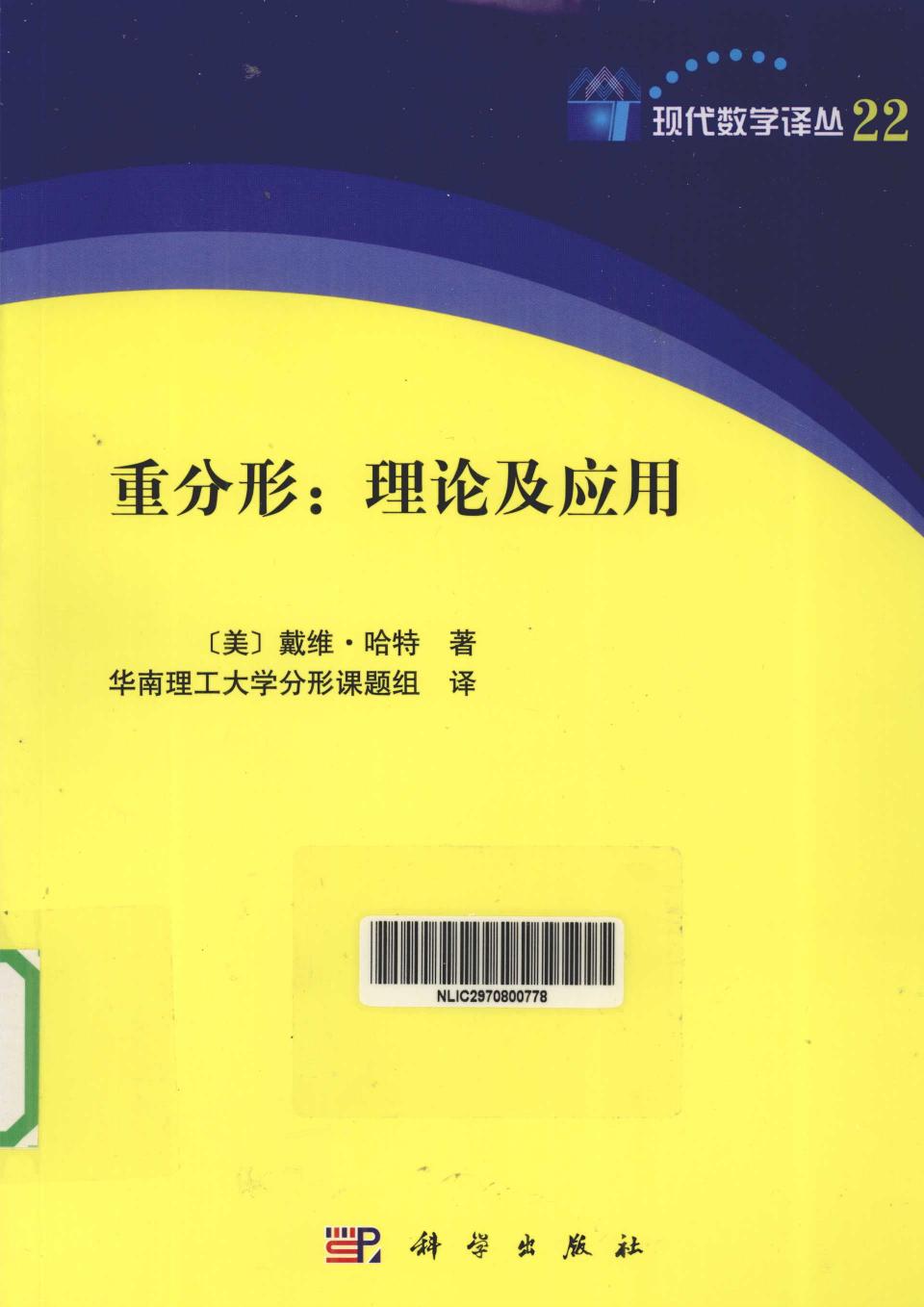 1 it0AVahC 现代数学译丛22重分形  理论与应用,（美）戴维·哈特著；华南理工大学分形课题组译,北京：科学出版社 13011338