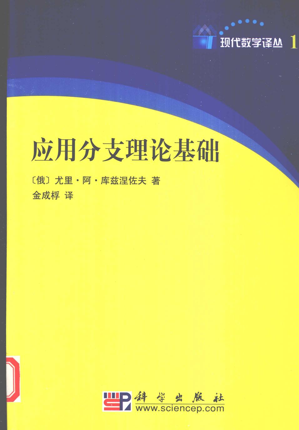 1 j0kFiHPC 现代数学译丛11应用分支理论基础,YuriA.Kuzn著,北京：科学出版社 12461545