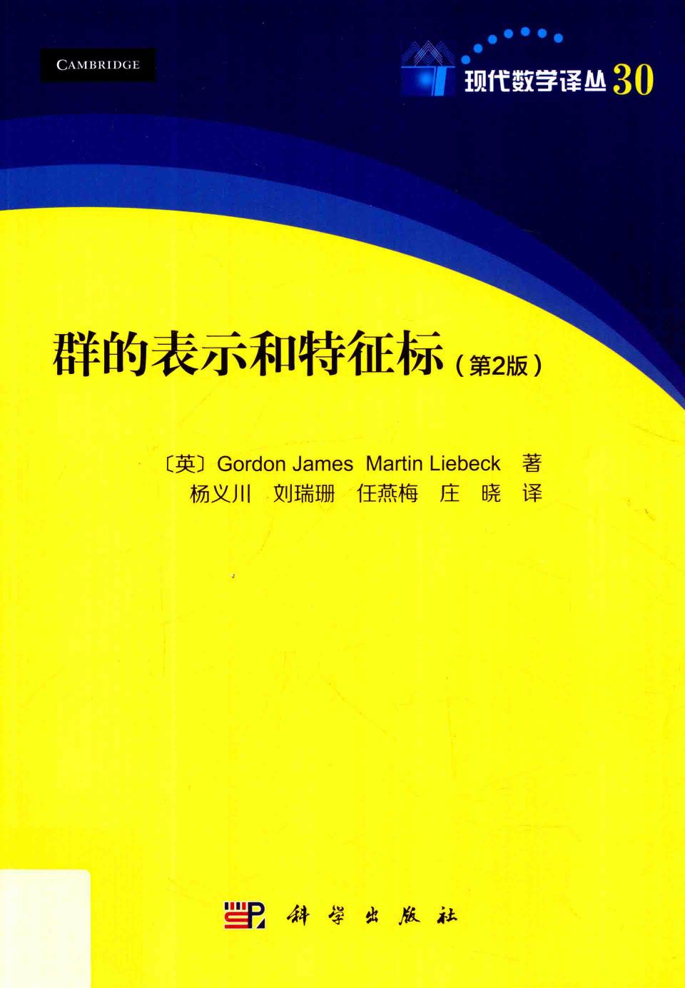 1 jv7VDo8V 现代数学译丛30群的表示和特征标  第2版,（英）GordonJames，MartinLiebeck著；杨义川等译,北京：科学出版社 14343208