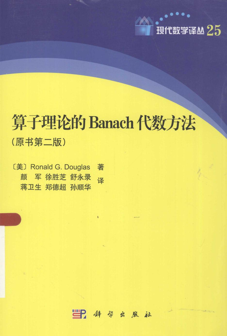 1 m9KSXXDl 现代数学译丛25算子理论的Banach代数方法  2版,（美）道格拉斯著,北京：科学出版社 13515563