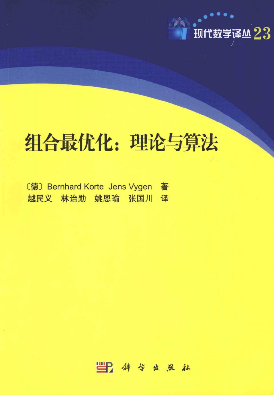 1 Mo3I8g8H 现代数学译丛23组合最优化  理论与算法,（德）科泰著,北京：科学出版社 13456473