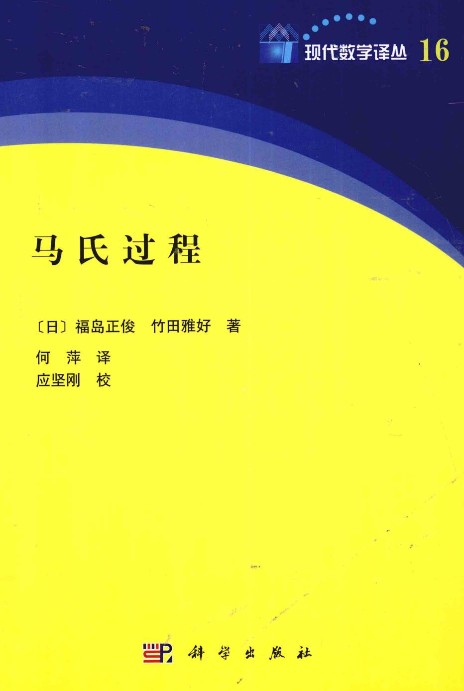 1 pEnJ9Hvo 现代数学译丛16马氏过程,应坚刚校译,北京：科学出版社 12806028