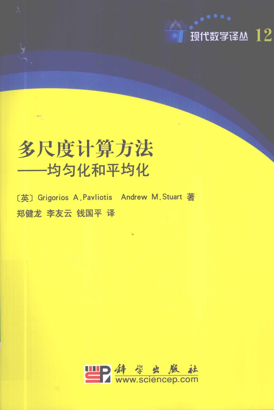 1 pSxzd7Vw 现代数学译丛12多尺度计算方法  平均化及均匀化  中译本,（英）GRIGORIOSA.PAVLIOTISANDREWM.STUART著,北京：科学出版社 12612160