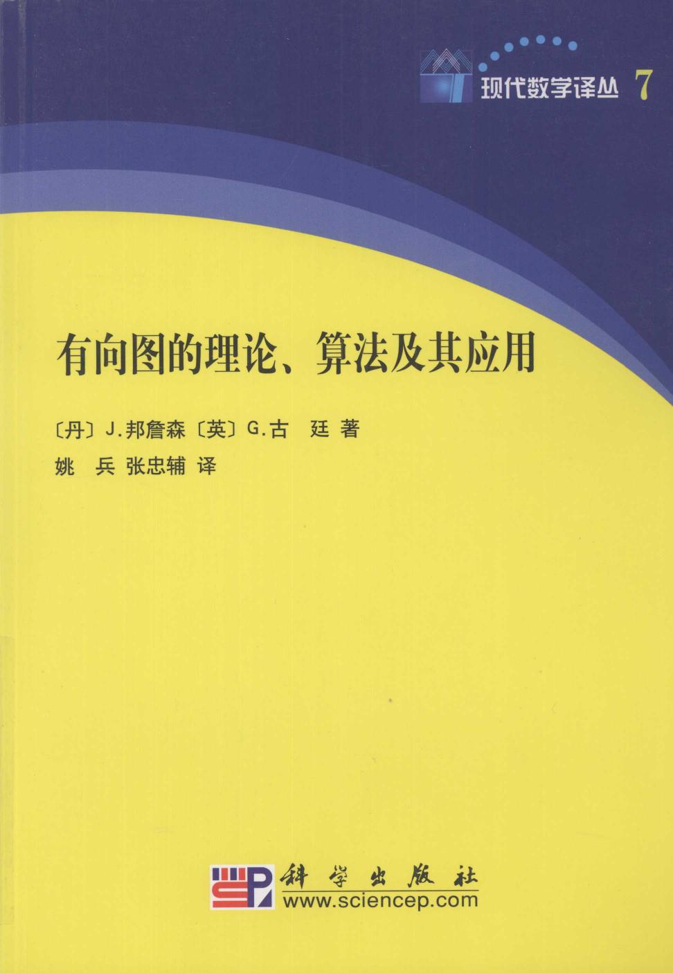 1 UBnVzPUp 现代数学译丛07有向图的理论、算法及其应用,（丹）J·邦詹森，（英）G·古廷著,北京：科学出版社 12139159