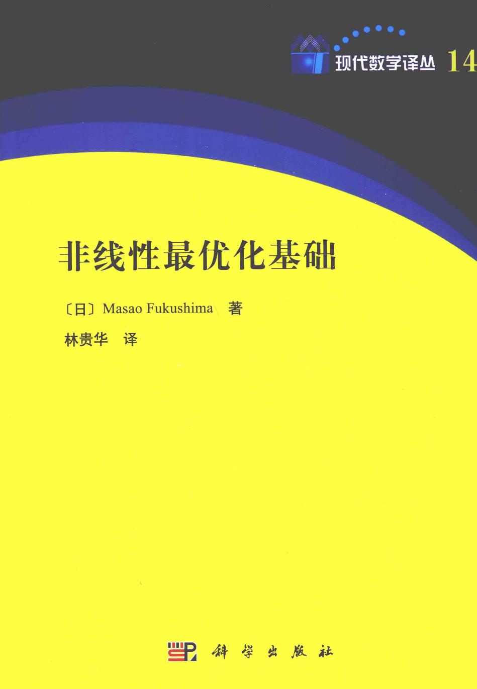 1 ulsfvdnH 现代数学译丛14非线性最优化基础,（日）Masao Fukushima著,北京：科学出版社 12784475