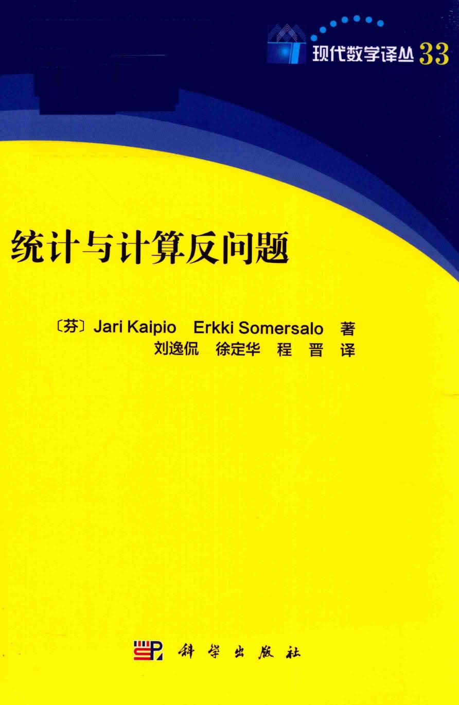 1 X4la3wur 现代数学译丛33统计与计算反问题,（芬兰）亚里·凯拉，埃尔基·索梅尔萨洛著；刘逸侃，徐定华，程晋译,北京：科学出版社 14495756