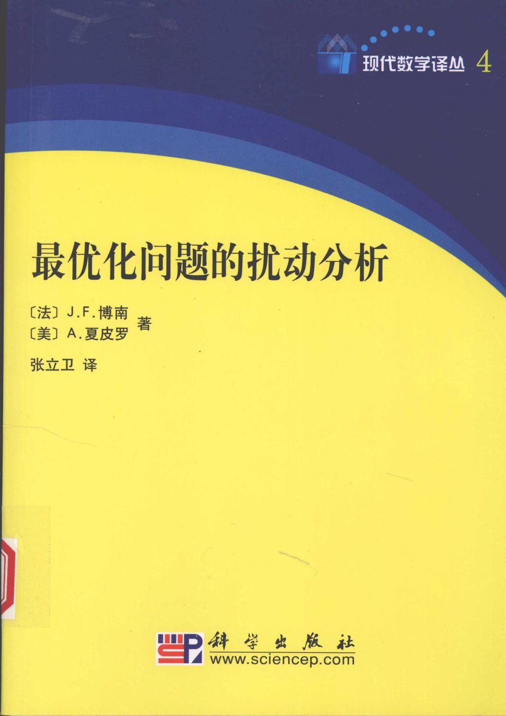 1 XEF0QVLk 现代数学译丛04最优化问题的扰动分析,（法）J．F博南，（美）A．夏皮罗著,北京：科学出版社 12026603