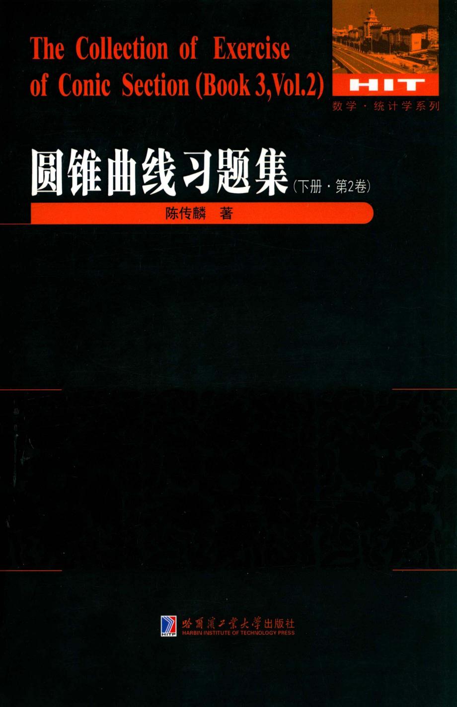 圆锥曲线习题集    下册    第2卷