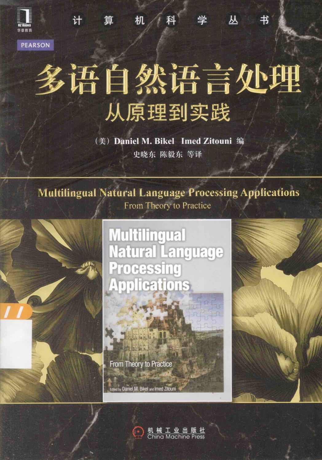 多语自然语言处理  从原理到实践＝MULTILINGUAL NATURAL LANGUAGE PROCEESING APPLICAITONS FORM THEORY TO PRACTICE 13701623