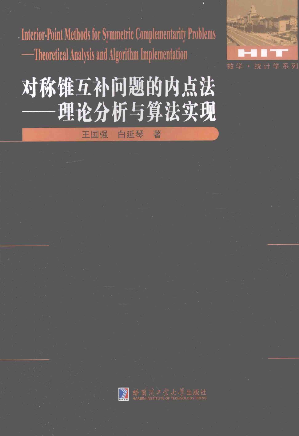 对称锥互补问题的内点法：理论分析与算法实现