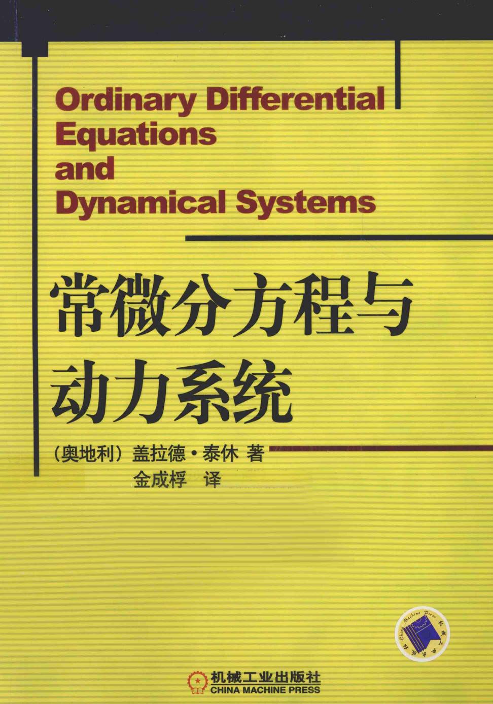 常微分方程与动力系统,（奥地利）盖拉德·泰休著,北京：机械工业出版社 12784530