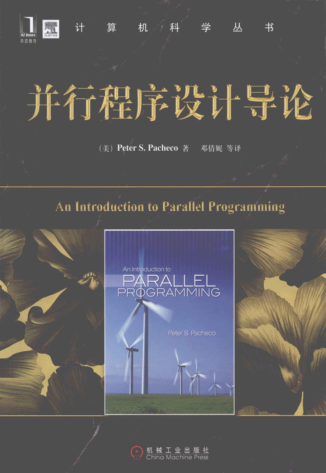 并行程序设计导论=AN INTRODUCTION TO PARALLEL PROGRAMMING 13171085