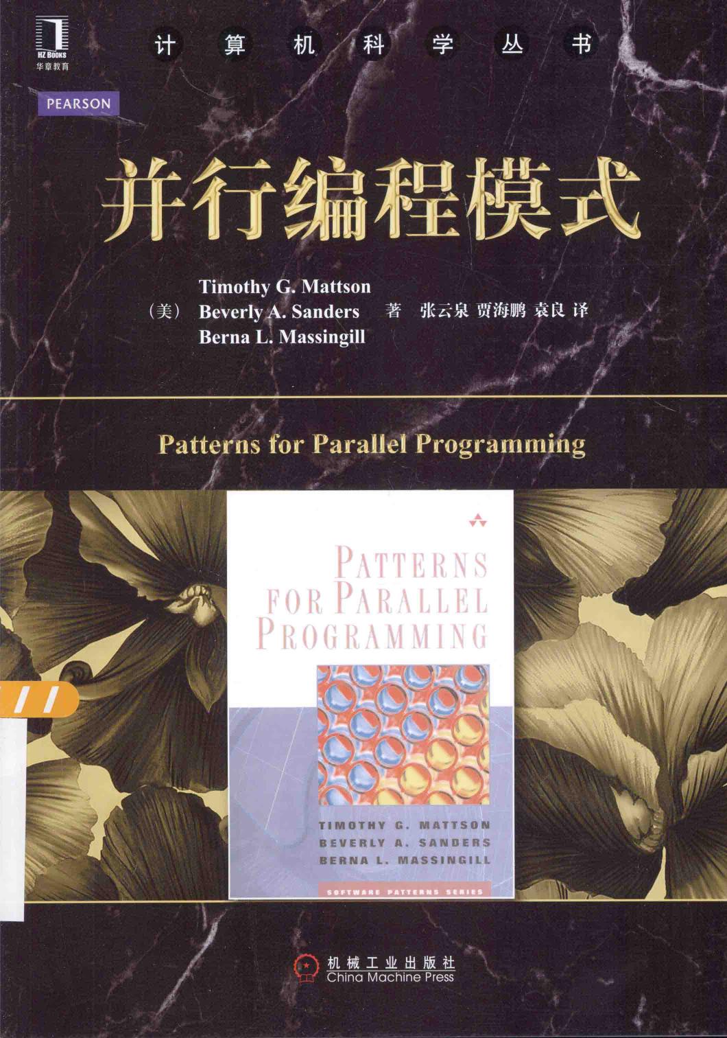 并行编程模式＝PATTERNS FOR PARALLEL PROGRAMMING 13693495