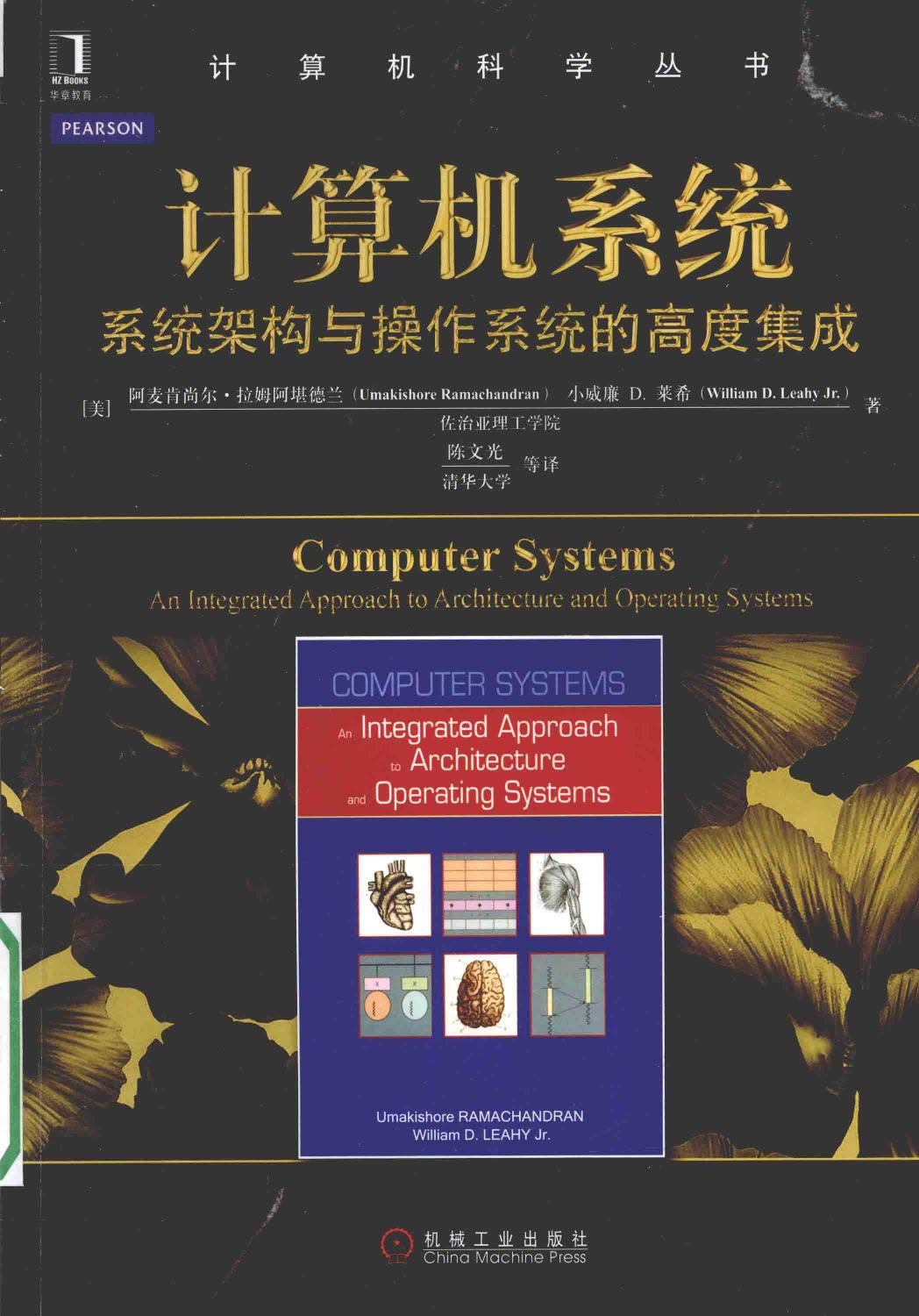 13856300 计算机科学丛书计算机系统系统架构与操作系统的高度集成