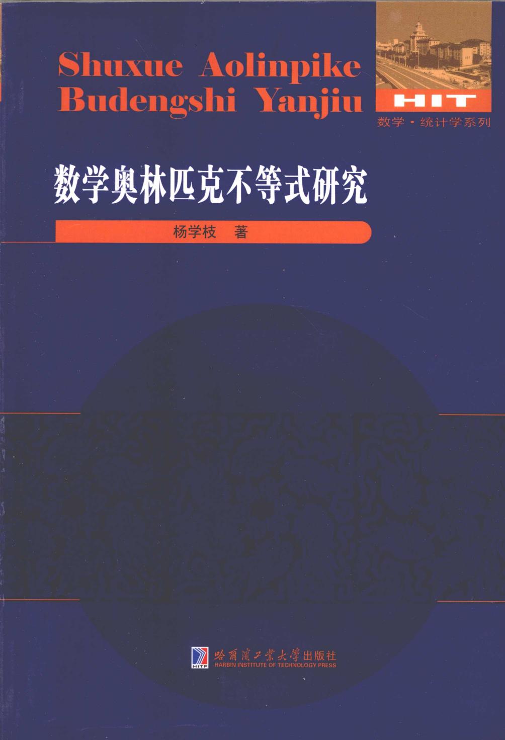 《数学奥林匹克不等式研究》