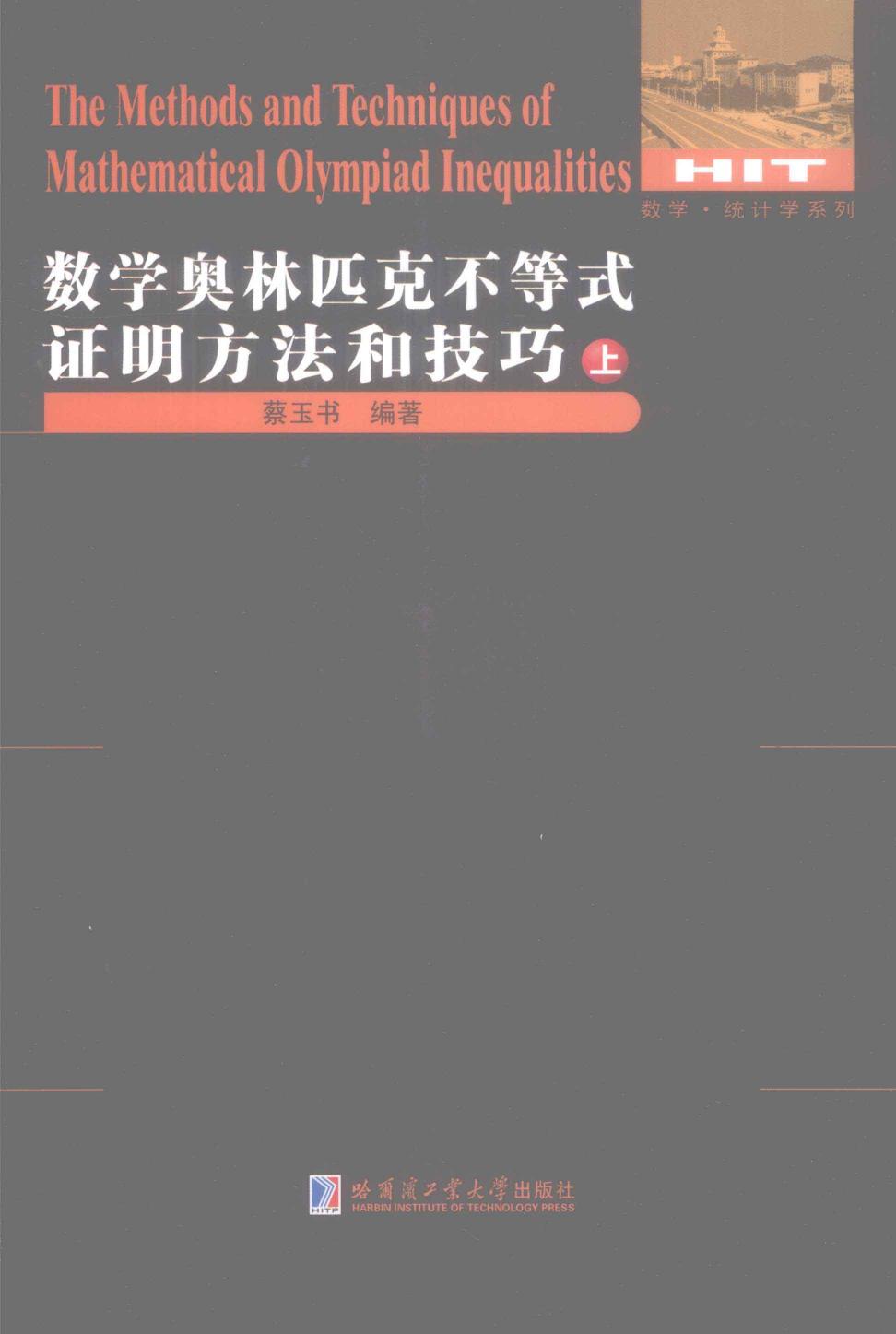 数学奥林匹克不等式证明方法和技巧  上