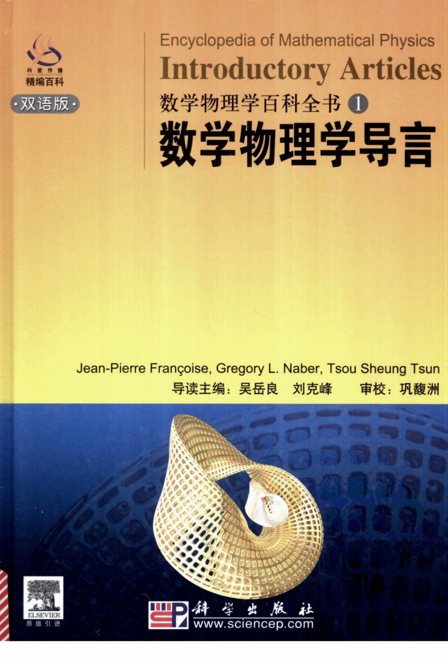 数学物理学百科全书  Encyclopedia of mathematical physics . Introductory articles  数学物理学导言精装�