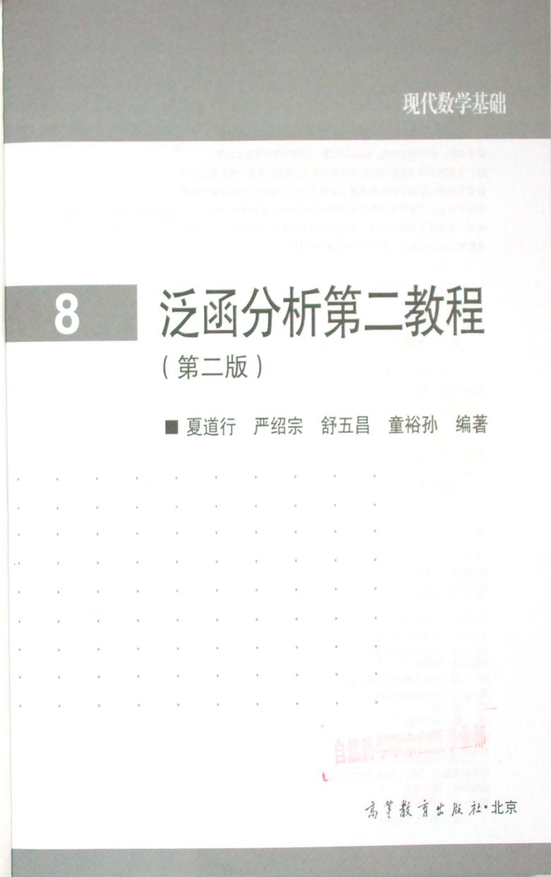 1 6LDEUEW6 高教现代数学基础 08 泛函分析第二教程 夏道行,严绍宗,舒五昌,童裕孙 第2版 clear7