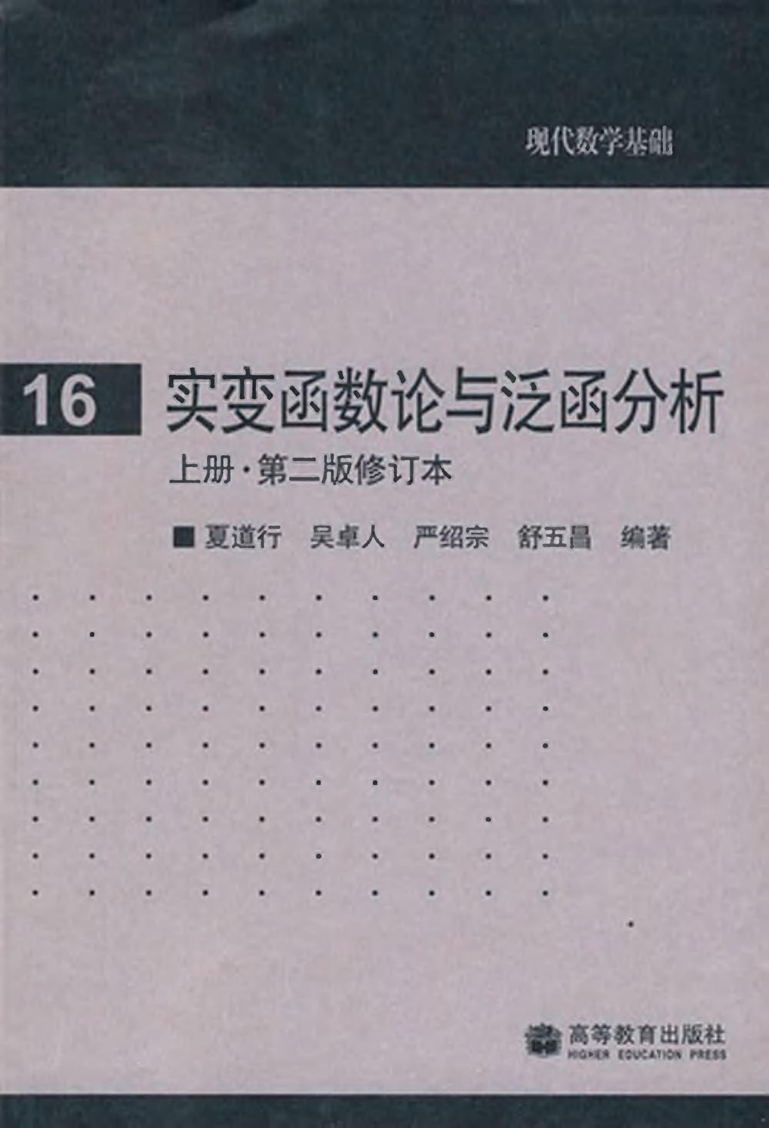 1 AfYJkjOR 高教现代数学基础 16 实变函数论与泛函分析 1 夏道行,吴卓人,严绍宗,舒五昌 clear7