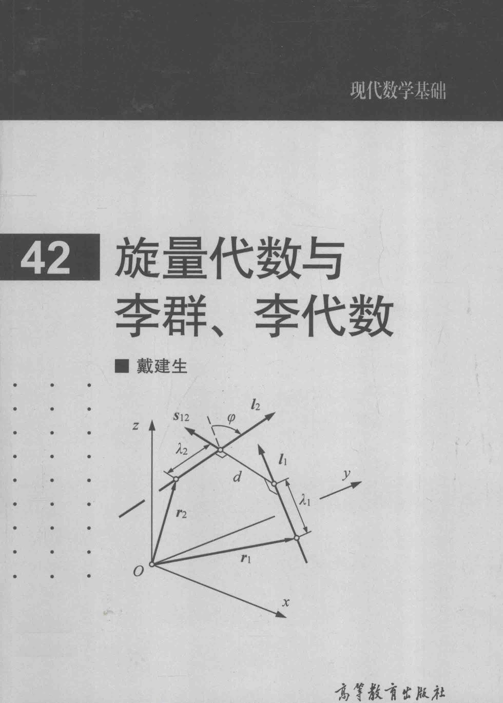 1 CLlH7xOx 高教现代数学基础 42 旋量代数与李群李代数