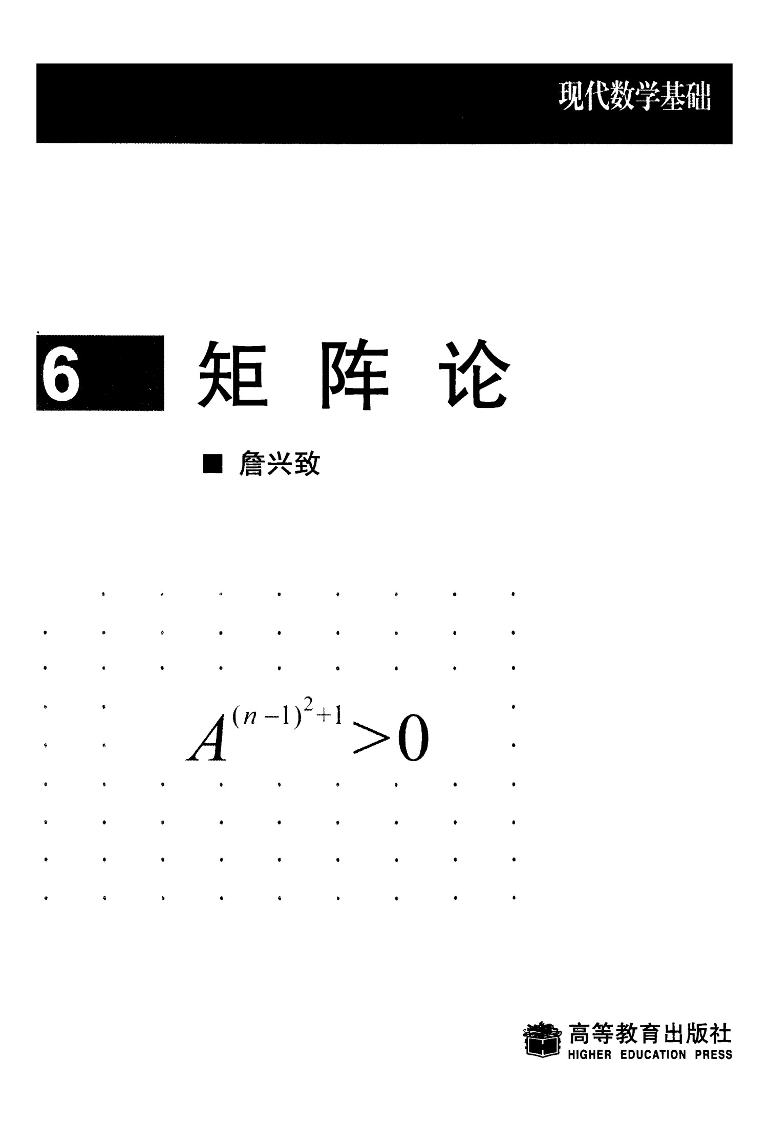 1 EujdC8uE 高教现代数学基础 06 矩阵论 詹兴致 clear7