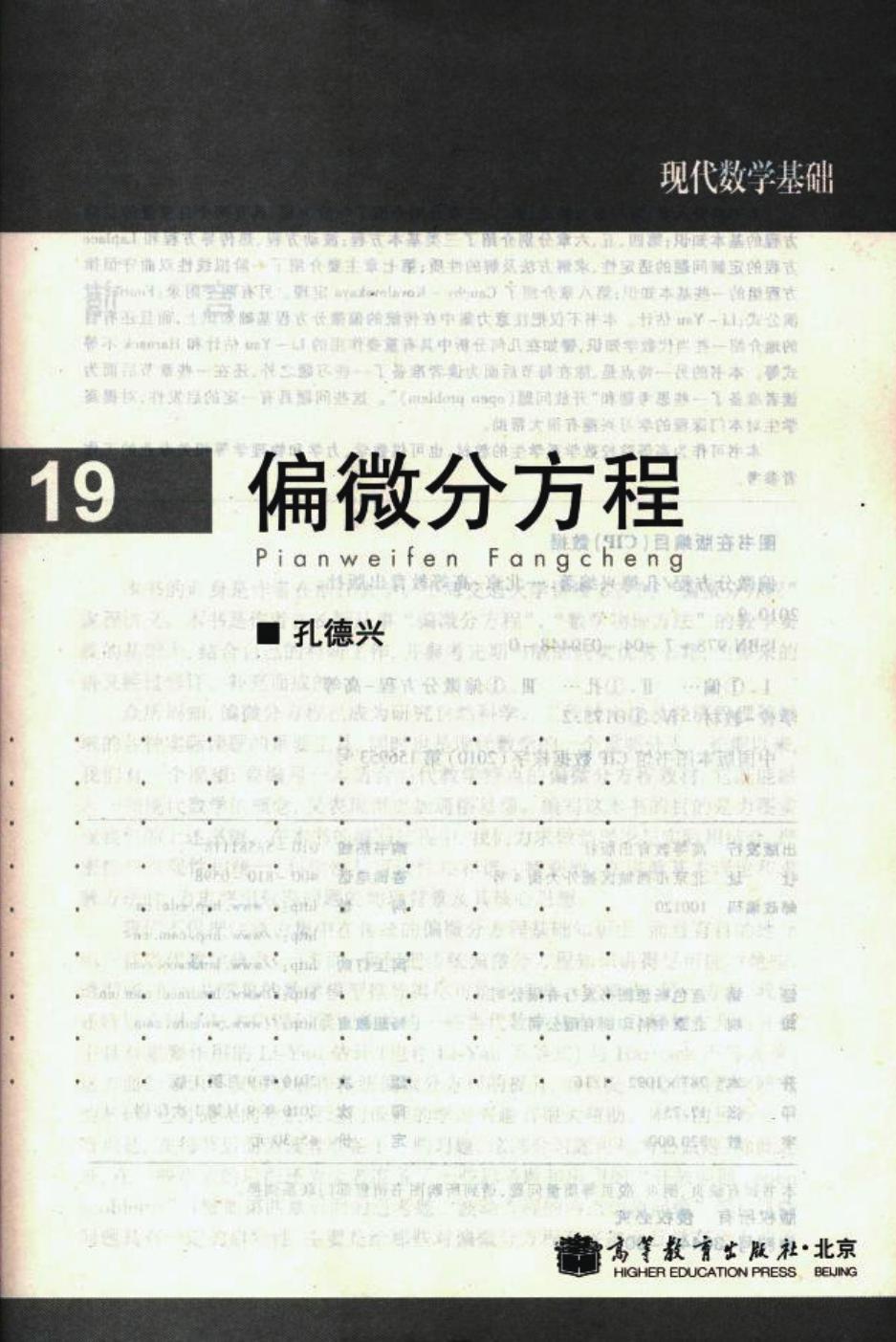 1 Hz7zixal 高教现代数学基础 19 偏微分方程 孔德兴