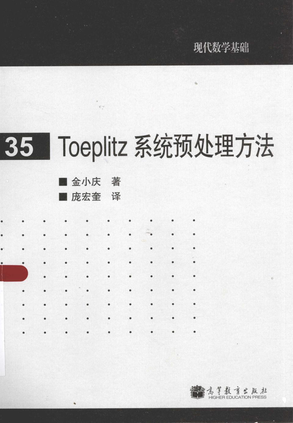 1 jOXXiLbV 高教现代数学基础 35 Toeplitz系统预处理方法