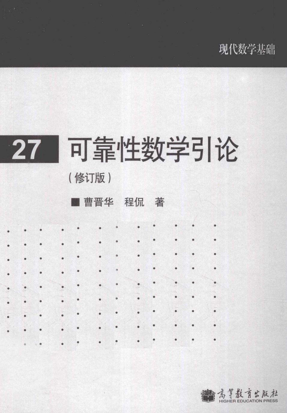 1 jpxu2sde 高教现代数学基础 27 可靠性数学引论