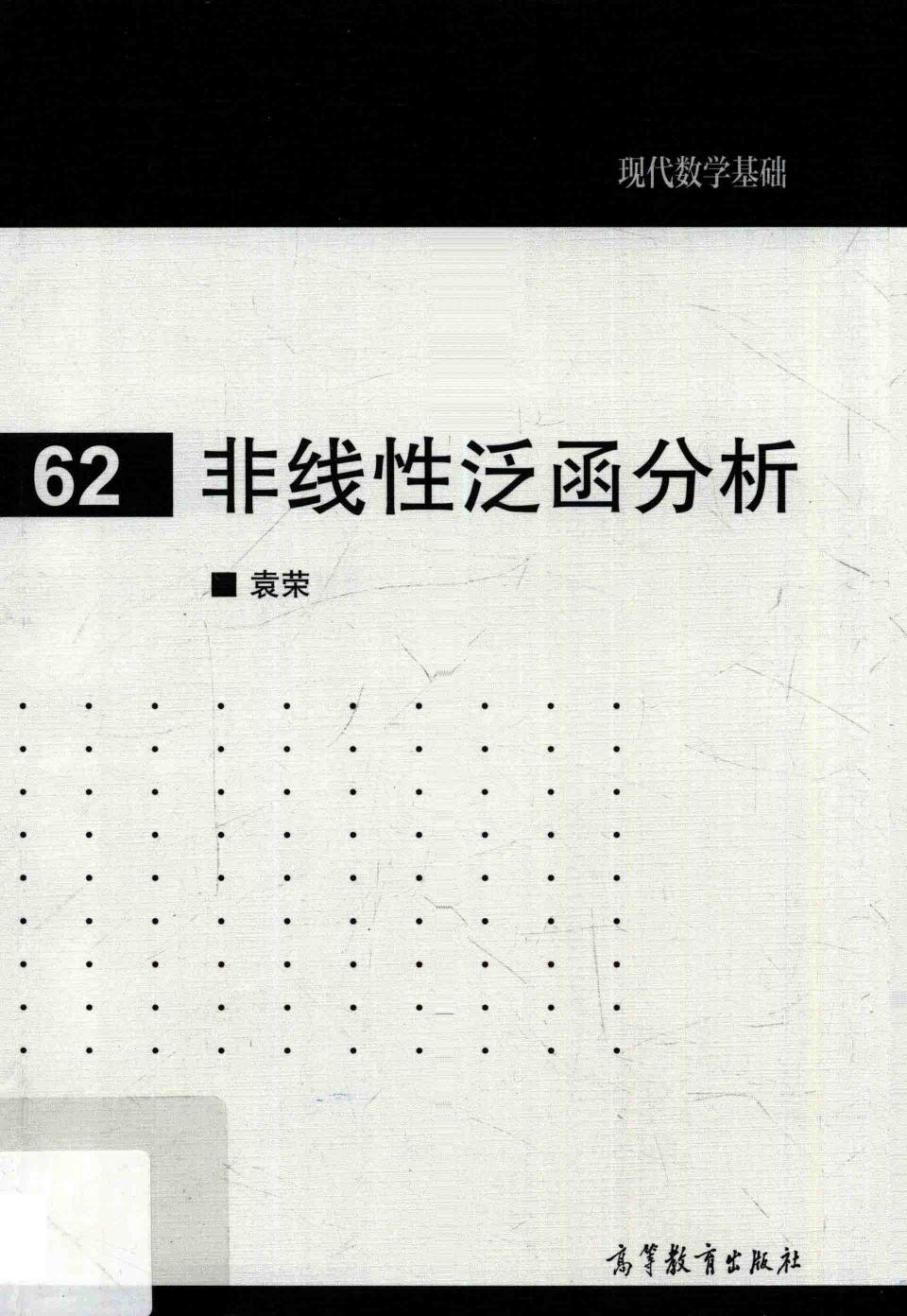 1 JSigaiQJ 高教现代数学基础 62 非线性泛函分析