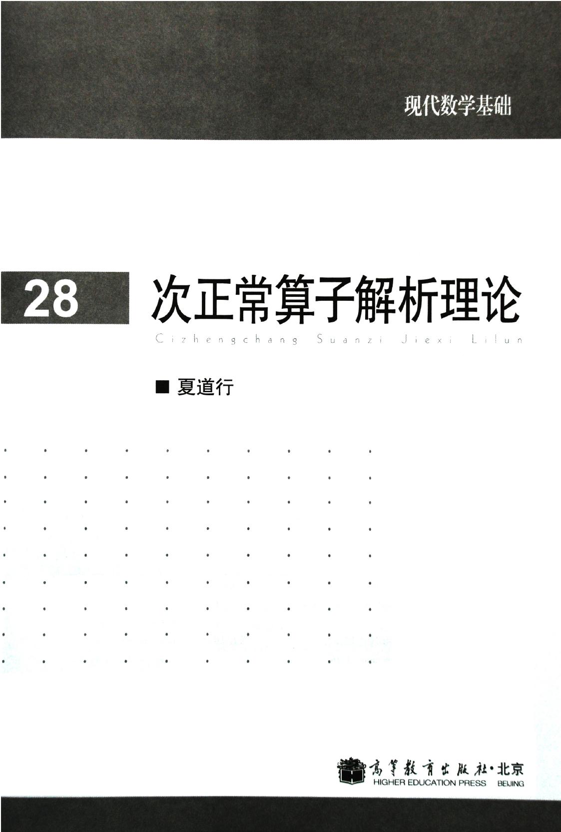 1 kUB7mbDl 高教现代数学基础 29 次正常算子解析理论 夏道行