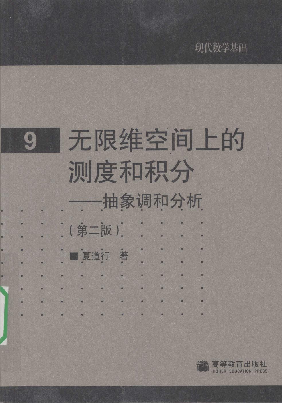 1 M5h9TRZ1 高教现代数学基础 09 无限维空间上的测度和积分抽象调和分析