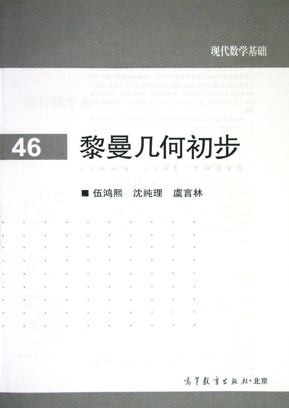 1 nDb9hSPB 高教现代数学基础 46 黎曼几何初步 伍鸿熙,沈纯理,虞言林