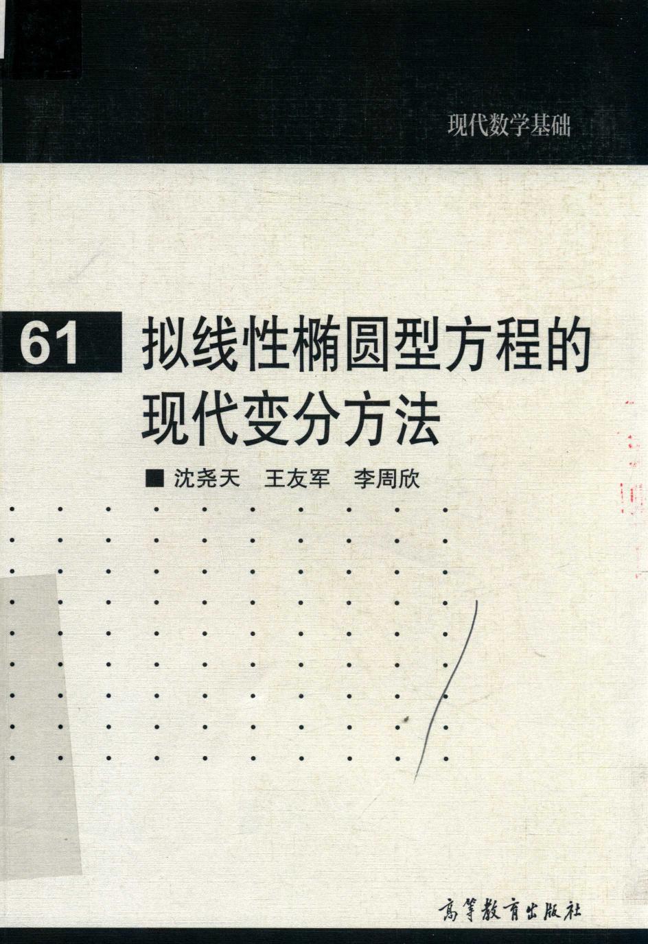 1 pNePREkB 高教现代数学基础 61 拟线性椭圆型方程的现代变分方法