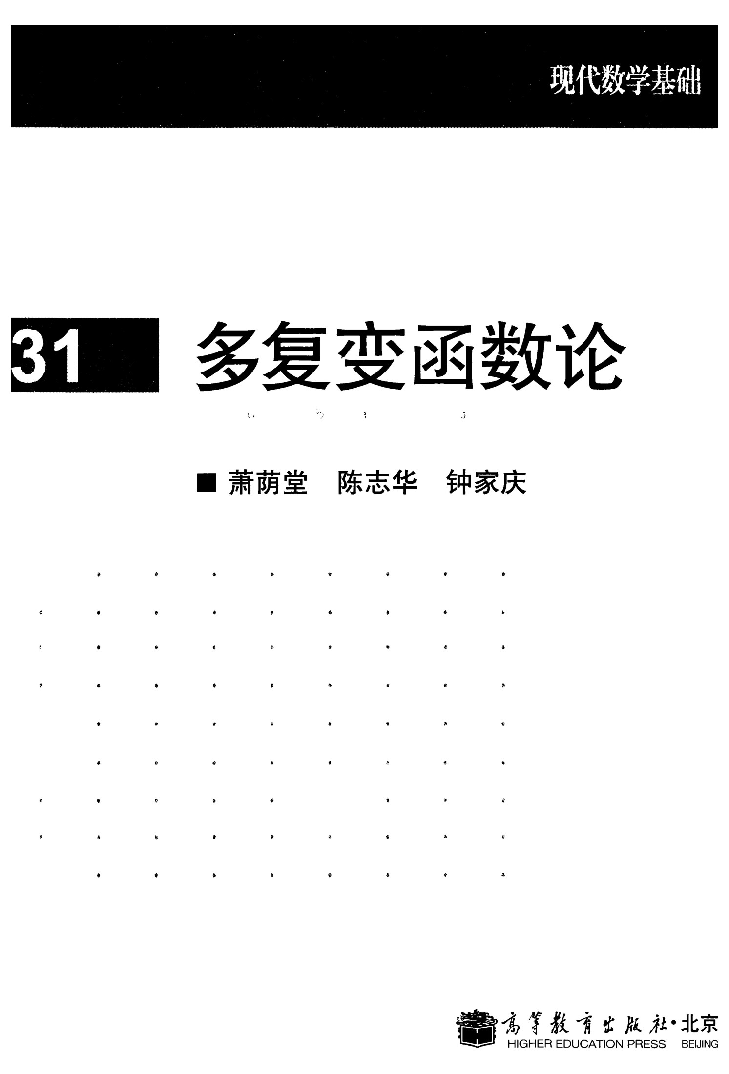 1 PoyPAJZo 高教现代数学基础 31 多复变函数论 clear7