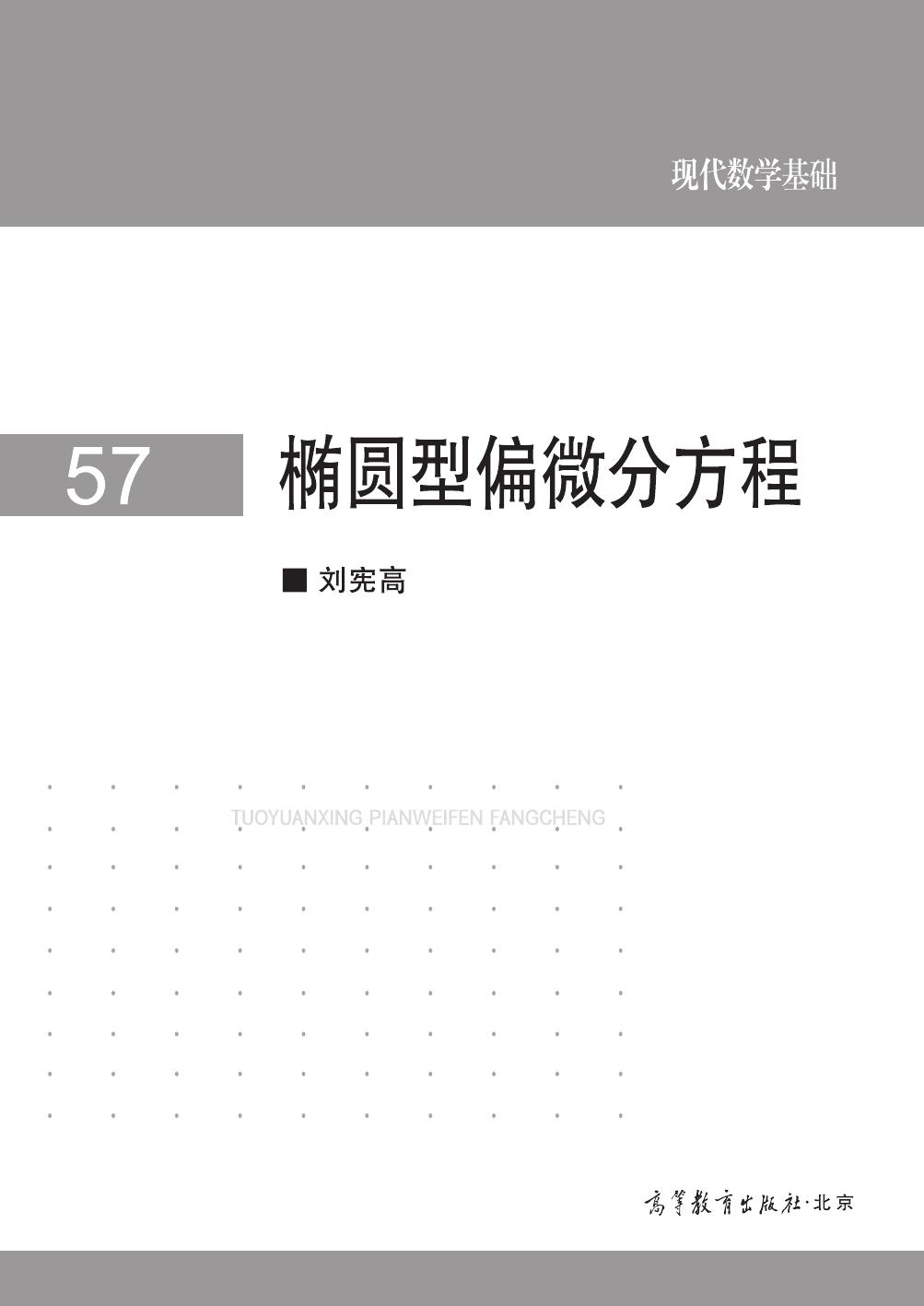 1 racBdOch 高教现代数学基础 57 椭圆型偏微分方程 刘宪高 clear7