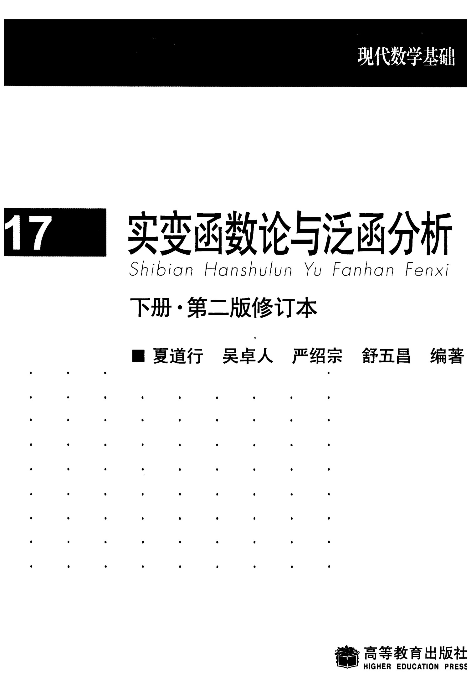 1 sUGT2h8j 高教现代数学基础 17 实变函数论与泛函分析 2 夏道行,吴卓人,严绍宗,舒五昌 clear7