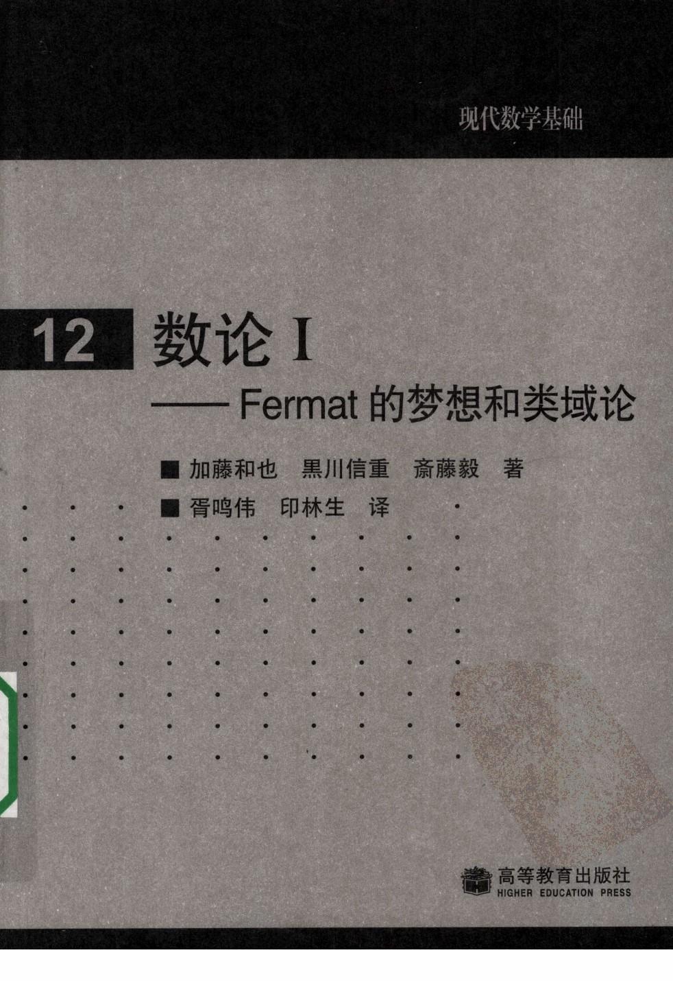 数论  1  FERMAT的梦想和类域论