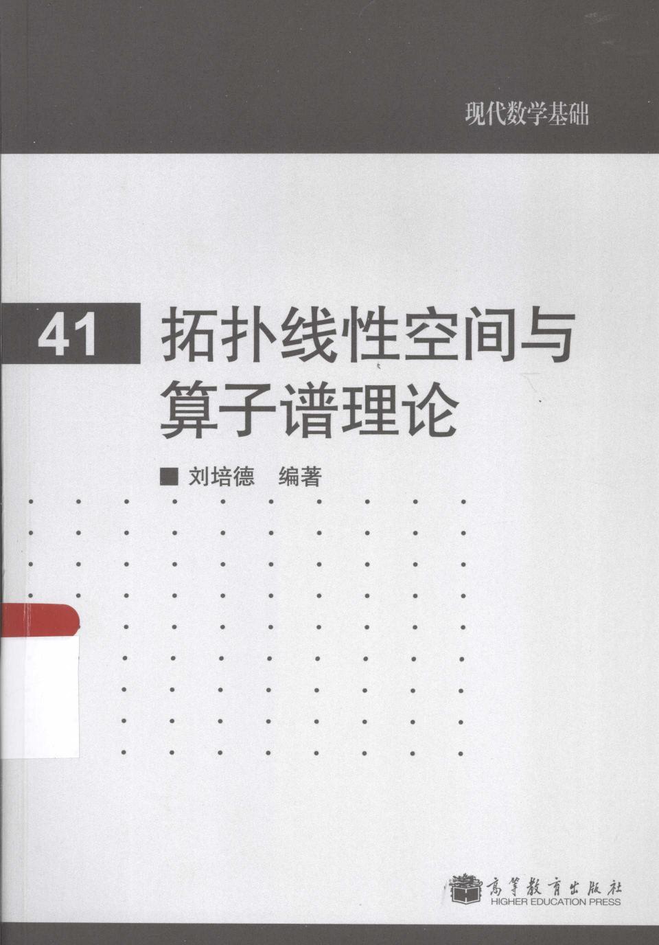 1 yLeBxawd 高教现代数学基础 41 拓扑线性空间与算子谱理论 刘培德