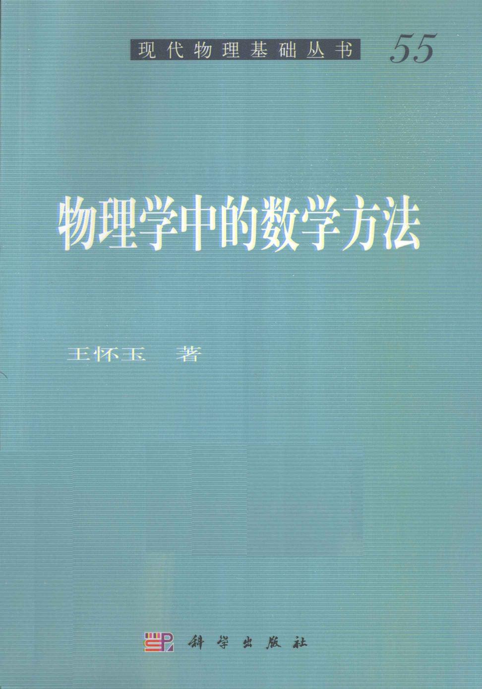 1 9HxnTic1 物理学中的数学方法