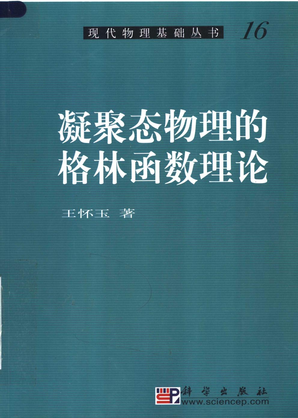 1 AhGL1rbi 凝聚态物理的格林函数理论